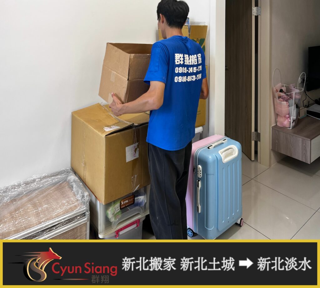 新北搬家服務推薦 - 從土城到淡水, 最安心的搬家經驗分享