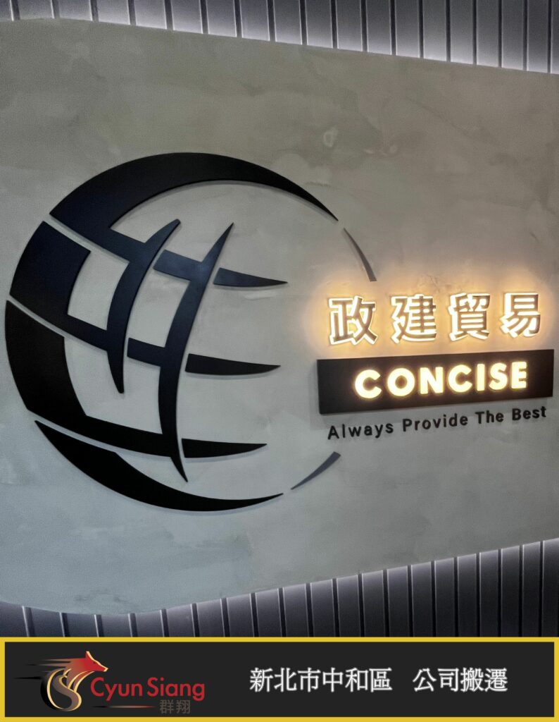 新北公司搬遷首選推薦 - 企業搬遷到新辦公室的成功秘訣