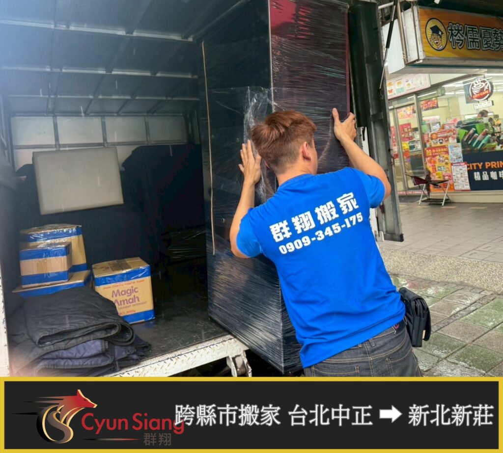 【客戶搬家心得】台北中正房屋裝修家具暫存新莊倉庫