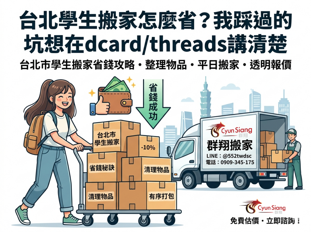 台北學生搬家怎麼省？我踩過的坑想在dcard/threads講清楚
