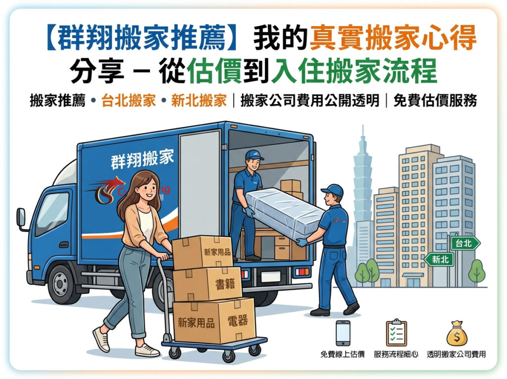 【群翔搬家推薦】我的真實搬家心得分享–從估價到入住搬家流程